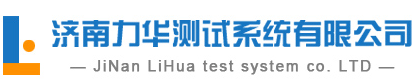 力華測(cè)試系統(tǒng)