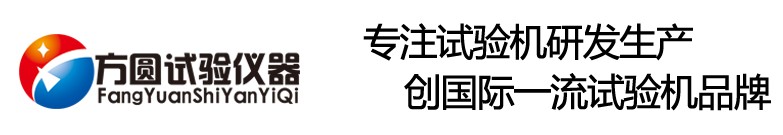 濟(jì)南方圓試驗(yàn)儀器有限公司