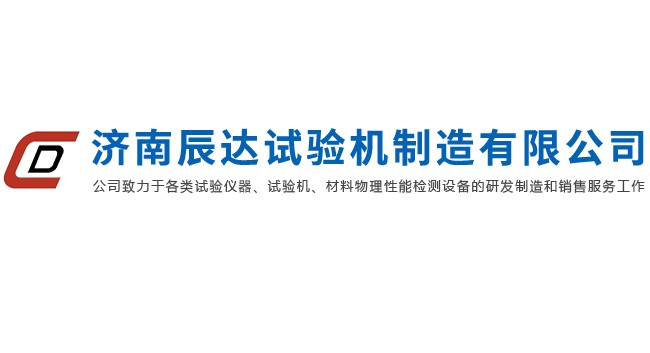 濟(jì)南辰達(dá)試驗(yàn)機(jī)