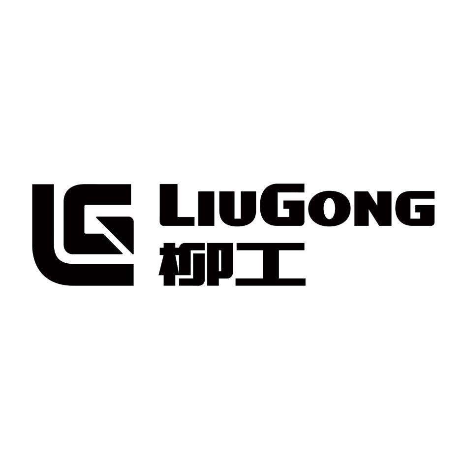 柳工機(jī)械股份有限公司
