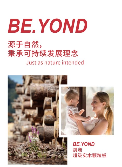 環(huán)保顆粒板材為什么選盧森?BE.YOND超級(jí)實(shí)木顆粒板用實(shí)力說話